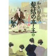 髪結の亭主〈5〉子別れ橋(時代小説文庫) [文庫]