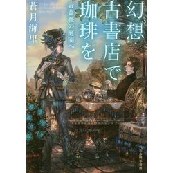 幻想古書店で珈琲を―青薔薇の庭園へ(ハルキ文庫) [文庫]