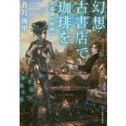 幻想古書店で珈琲を―青薔薇の庭園へ(ハルキ文庫) [文庫]