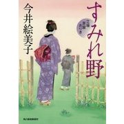 すみれ野―立場茶屋おりき(時代小説文庫) [文庫]