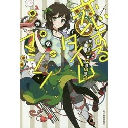 恋するタイムマシン―穂瑞沙羅華の課外活動(ハルキ文庫) [文庫]