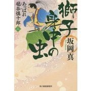 獅子身中の虫―あっぱれ毬谷慎十郎〈3〉(時代小説文庫) [文庫]