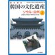 歴史探訪 韓国の文化遺産〈上〉ソウル・公州 京畿道・忠清南道・全羅南北道・済州道 [単行本]