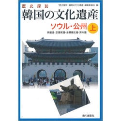 歴史探訪 韓国の文化遺産〈上〉ソウル・公州 京畿道・忠清南道・全羅南北道・済州道 [単行本]