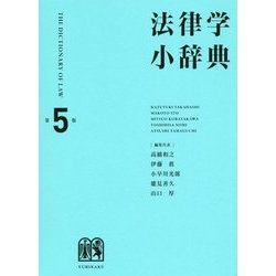 法律学小辞典 第5版 [事典辞典]