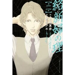絡新婦の理 2（少年マガジンコミックス） [コミック]