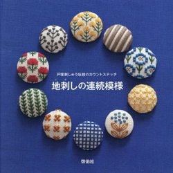 地刺しの連続模様―戸塚刺しゅう伝統のカウントステッチ [単行本]