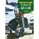 Nobさんの飛行機画帖 イカロス飛行隊〈4〉 [単行本]