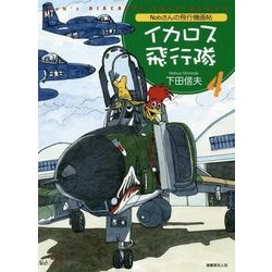 Nobさんの飛行機画帖 イカロス飛行隊〈4〉 [単行本]