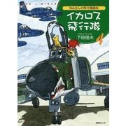 Nobさんの飛行機画帖 イカロス飛行隊〈4〉 [単行本]