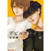 デビルズライン（7）(モーニング　KC) [コミック]