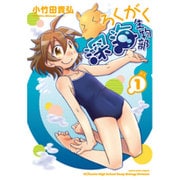 ろくがく深海生物部 1（アース・スターコミックス） [コミック]