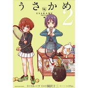 うさかめ 2（アース・スターコミックス） [コミック]