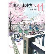 東京自転車少女。 11（アース・スターコミックス） [コミック]