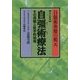 自彊術療法―自彊術体操の根元 その真髄と医学的効用 改訂新版 [単行本]