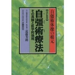 自彊術療法―自彊術体操の根元 その真髄と医学的効用 改訂新版 [単行本]