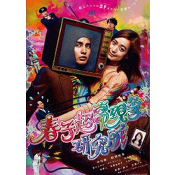 春子超常現象研究所 [DVD]