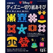 改訂版 ディズニー切り紙あそび (レディブティックシリーズ) [ムックその他]