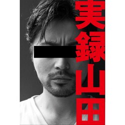 実録山田 [単行本]