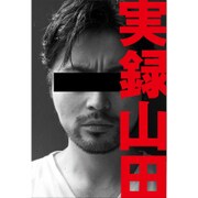 実録山田 [単行本]