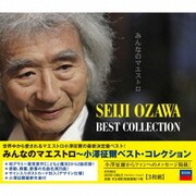 みんなのマエストロ~小澤征爾ベスト・コレクション