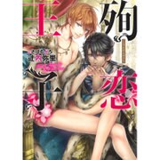 殉恋王子(ダリア文庫) [文庫]