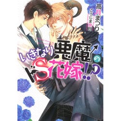 いきなり悪魔のドS花嫁!?(ダリア文庫) [文庫]
