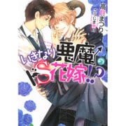 いきなり悪魔のドS花嫁!?(ダリア文庫) [文庫]