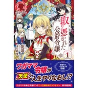 取り憑かれた公爵令嬢〈1〉(アリアンローズ) [単行本]