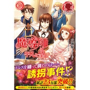 魔導師は平凡を望む〈13〉(アリアンローズ) [単行本]