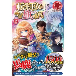 転生王女は今日も旗(フラグ)を叩き折る〈2〉(アリアンローズ) [単行本]