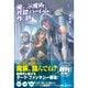 俺が淫魔術で奴隷ハーレムを作る話〈1〉(ノクスノベルス) [単行本]