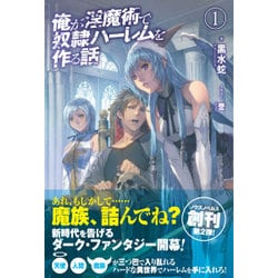 俺が淫魔術で奴隷ハーレムを作る話〈1〉(ノクスノベルス) [単行本]