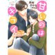 甘いのはキライ(ダリア文庫) [文庫]