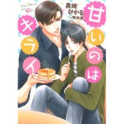 甘いのはキライ(ダリア文庫) [文庫]