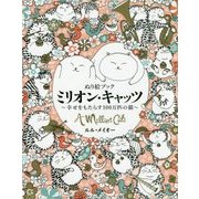 ぬり絵ブック ミリオン・キャッツ―幸せをもたらす100万匹の猫 [単行本]