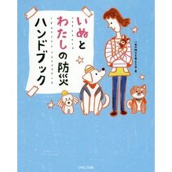 いぬとわたしの防災ハンドブック [単行本]