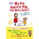 親と子の心のパイプは、うまく流れていますか?―心の声に耳を傾ける これ一つ解消すれば、子どもは輝いていく [単行本]
