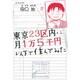 東京23区内に月1万5千円以下で住んでみた [単行本]