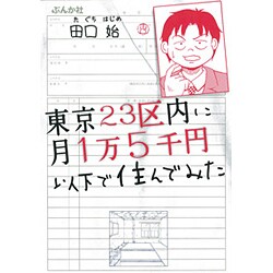 東京23区内に月1万5千円以下で住んでみた [単行本]