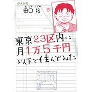 東京23区内に月1万5千円以下で住んでみた [単行本]