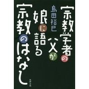 宗教学者の父が娘に語る宗教のはなし [単行本]