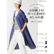 スタイリスト石田純子の作って着回すおしゃれ術 (文化出版局MOOKシリーズ) [ムックその他]