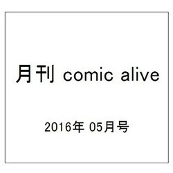 月刊 comic alive (コミックアライブ) 2016年 05月号 [雑誌]