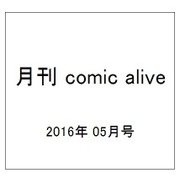 月刊 comic alive (コミックアライブ) 2016年 05月号 [雑誌]