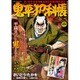 鬼平犯科帳 2016年 06月号 [雑誌]