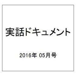 実話ドキュメント 2016年 05月号 [雑誌]