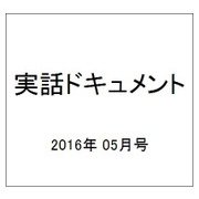 実話ドキュメント 2016年 05月号 [雑誌]