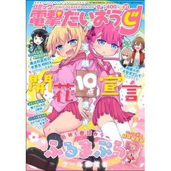 コミック電撃だいおうじ 2016年 05月号 [雑誌]