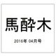 馬酔木 2016年 04月号 [雑誌]
